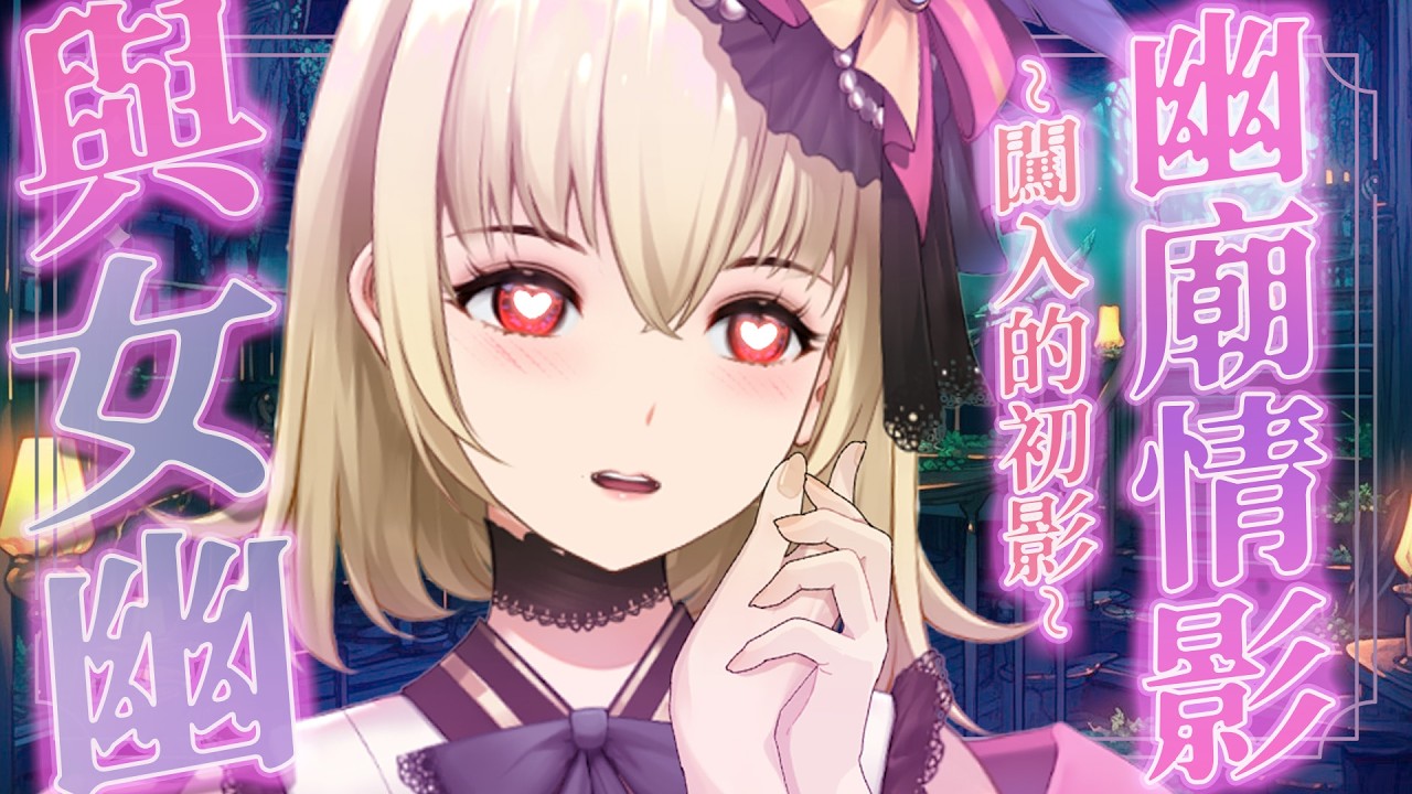 【ASMR/3dio】 劇情向；幽廟倩影~闖入的初影~❤️吐息/梳發/掏耳/器具【宮榊リエ】 | MYViki