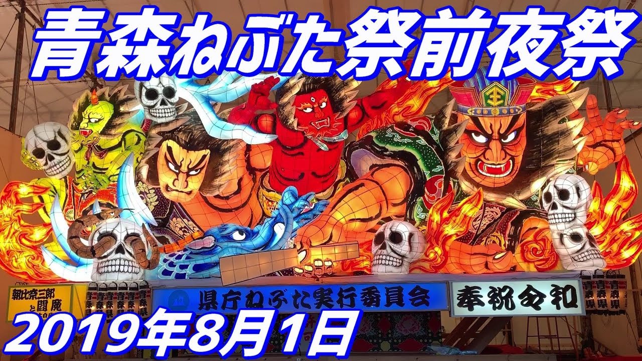 2019年青森ねぶた祭（8月3日運行） - YouTube