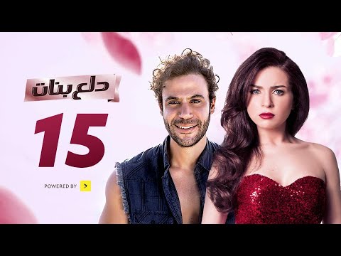 مسلسل دلع بنات الحلقة 15 بطولة النجوم محمد إمام ومي عز الدين