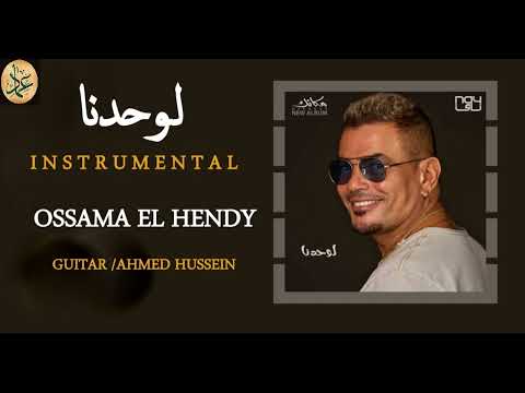     عمرو دياب لوحدنا موسيقى