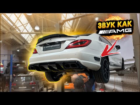 БОМБОВЫЙ ВЫХЛОП НА МЕРС CLS 4.7
