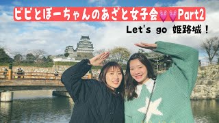 ビビとぼーちゃんのあざと女子会💗💗Let's'go 姫路城‼️