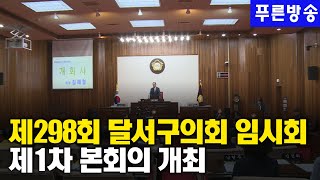 제298회 달서구의회 임시회 제1차 본회의 개의