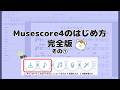 【Musescoreのはじめ方完全版その①】導入〜スタート設定