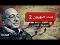 الحلقة الثانية بنت صهيون عبدالوهاب المسيري الحلقة الثانية بنت صهيون عبدالوهاب المسيري