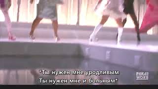 GLEE/ХОР - Bad Romance (русские субтитры)