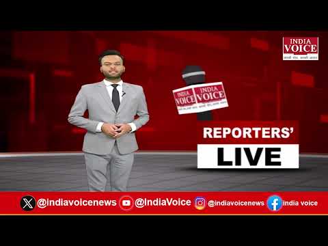 Reporters Live : देखिए दिन भर की सभी बड़ी खबरें Reporter Live में India Voice पर || 18.07.26