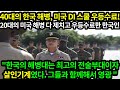 [해외반응]40대의 한국 해병상사가 미 해병 스쿨 우등졸업하자, 해외에서 한국 해병 극찬 &quot;한국 해병은 지구상에서 가장 거친남자들&quot;