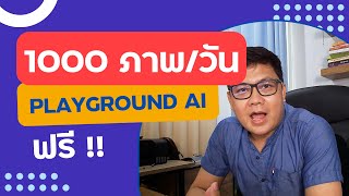 เจนภาพ AI ฟรี 1000ภาพต่อวัน Playground AI