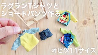 【DIY】ラグランＴシャツとショートパンツ作る【オビツ11サイズ】