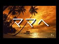 アイ ママへ Mp3 アイ ママへ Mp3