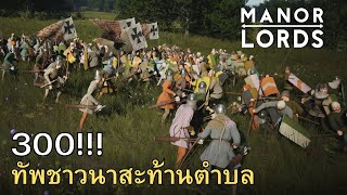 Manor Lords 300!!! ทัพชาวนาสะท้านตำบล