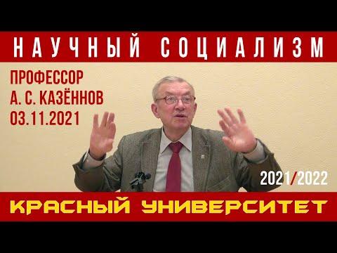 Научный социализм. Профессор А. С. Казённов. Красный университет. 03.11.2021.