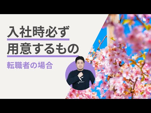 5分でわかる！新しい従業員が入社する時 必要なものとは？ | freee（フリー）