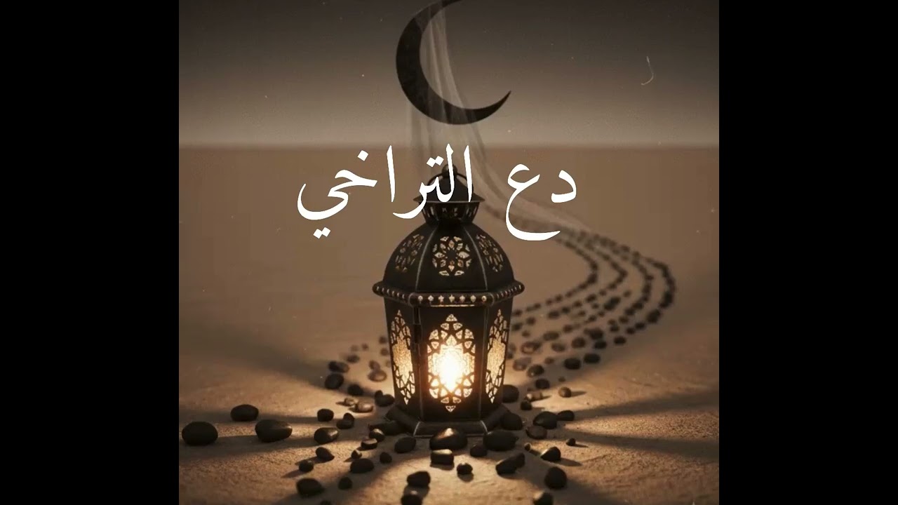 دع التراخي | شهر رمضان