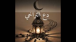 دع التراخي | شهر رمضان