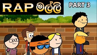 රැප් මල්ලී 3 කොටස | Rap Brother Part 3 | Sinhala Animation Cartoon