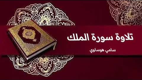 سورة الملك - الشيخ سامي هوساوي جزاه الله خيرا ( منقول وبدون حقوق )