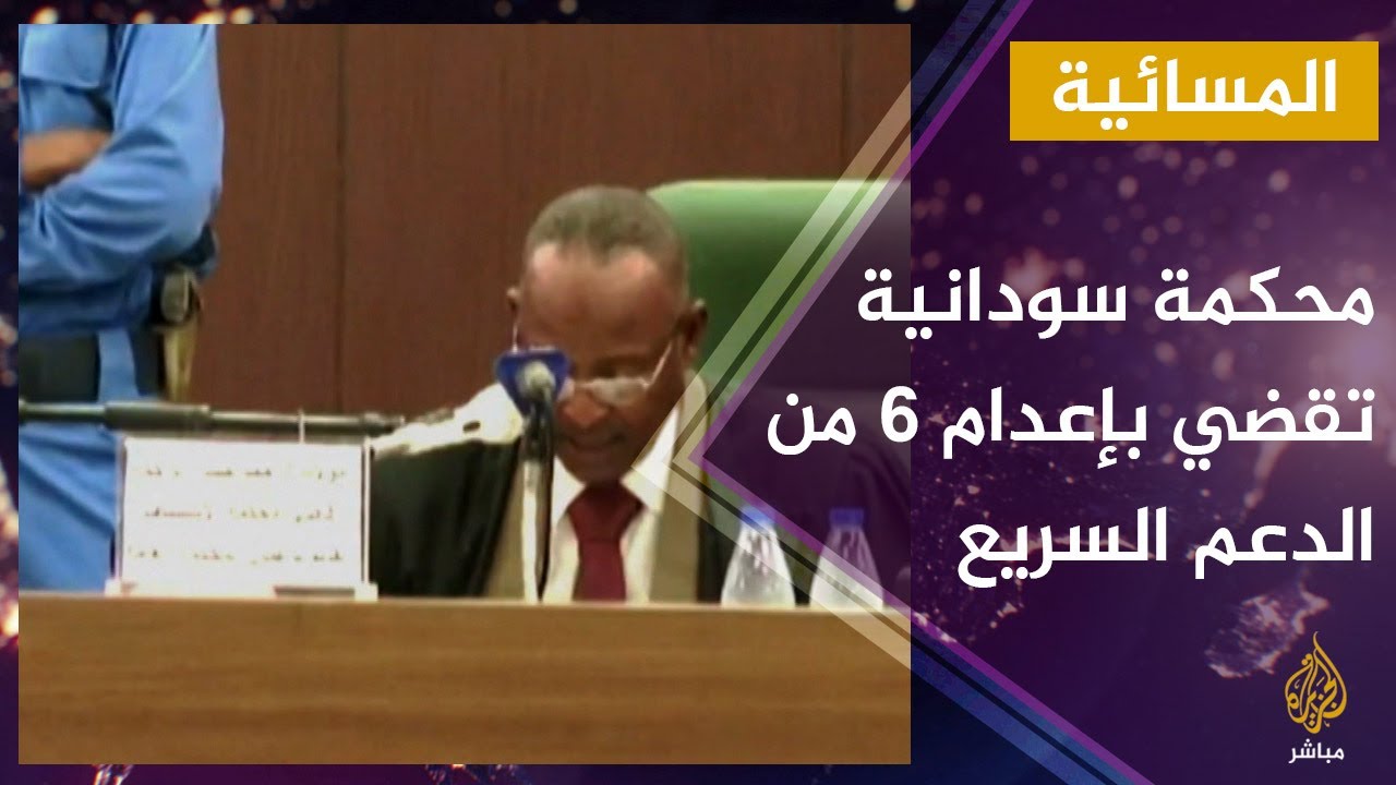محكمة سودانية تقضي بإعدام 6 من قوات الدعم السريع
