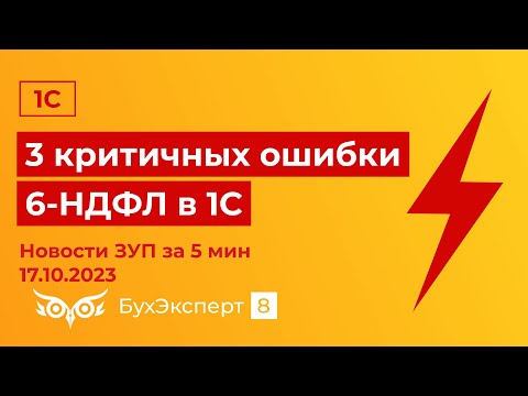 3 критичных ошибки 6-НДФЛ в 1С — Новое в 1С ЗУП за 5 минут (17.10.2023)