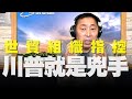 '20.09.16【觀點│唐湘龍時間】世貿組織指控：川普就是兇手！