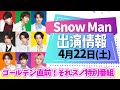 【それスノ特別番組】Paravi時代の映像も！？/SnowMan出演情報【4月22日土曜日】スノーマン出演情報最新まとめ/