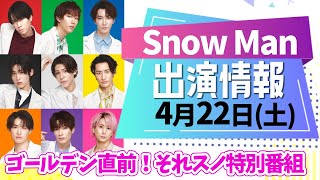 【それスノ特別番組】Paravi時代の映像も！？/SnowMan出演情報【4月22日土曜日】スノーマン出演情報最新まとめ/