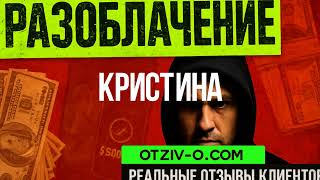 картинка: Кристина инстаграм | отзовик Кристина | кейсы | ссылка