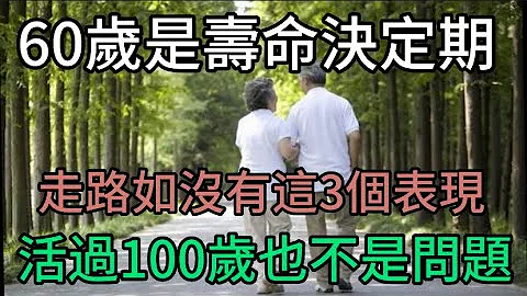 60岁时寿命决定期 ，走路时没有这3个表现 ，活过百岁不是问题！越早知道越好#中老年心语#养老 #晚年幸福 - 天天要闻