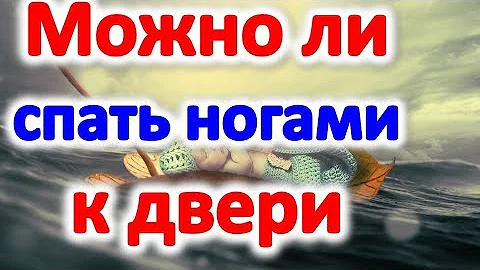 Можно ли спать ногами к двери или нельзя