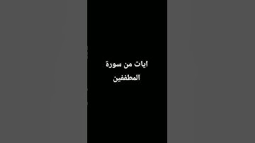 #quran #اكسبلور #المراره #تلاوة #لايك #المراه #قرآن #سورة #ترند #النظافه