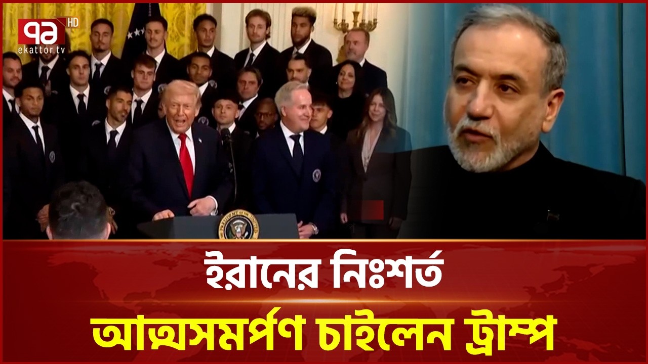 ইরানের নিঃশর্ত আত্মসমর্পণ চাইলেন ট্রাম্প | IRAN  | EkattorTV