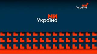 Ми-Україна+ – рекламні заставки (лютий 2024-сьогодні)