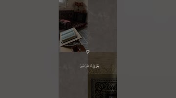 لا تمدنّ عينيك إلى ما متعنا به أزواجًا منهم || هزاع البلوشي || سورة الحجر
