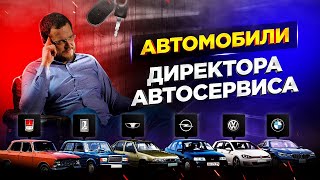 Автомобили Директора Автосервиса