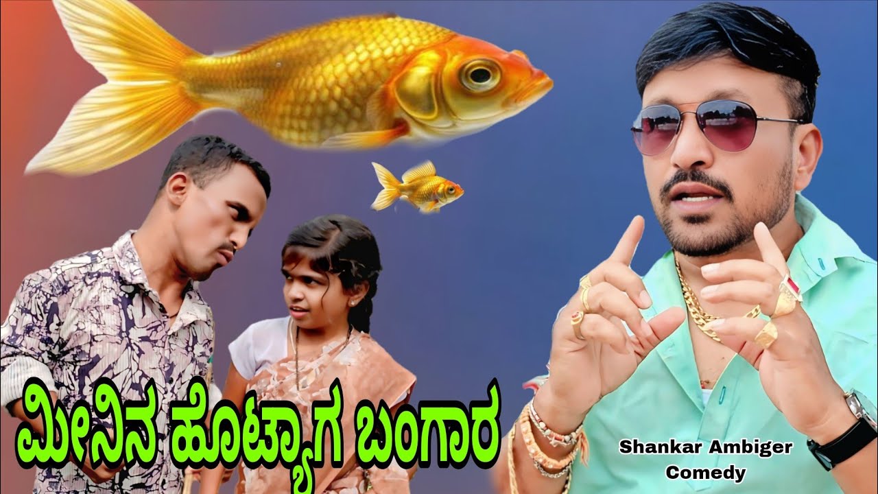 ಮೀನಿನ ಹೊಟ್ಯಾಗ ಬಂಗಾರ ಐತಿ | Shankar Ambiger Jamkhandi | Uttarkarnataka | Comedyvideo |