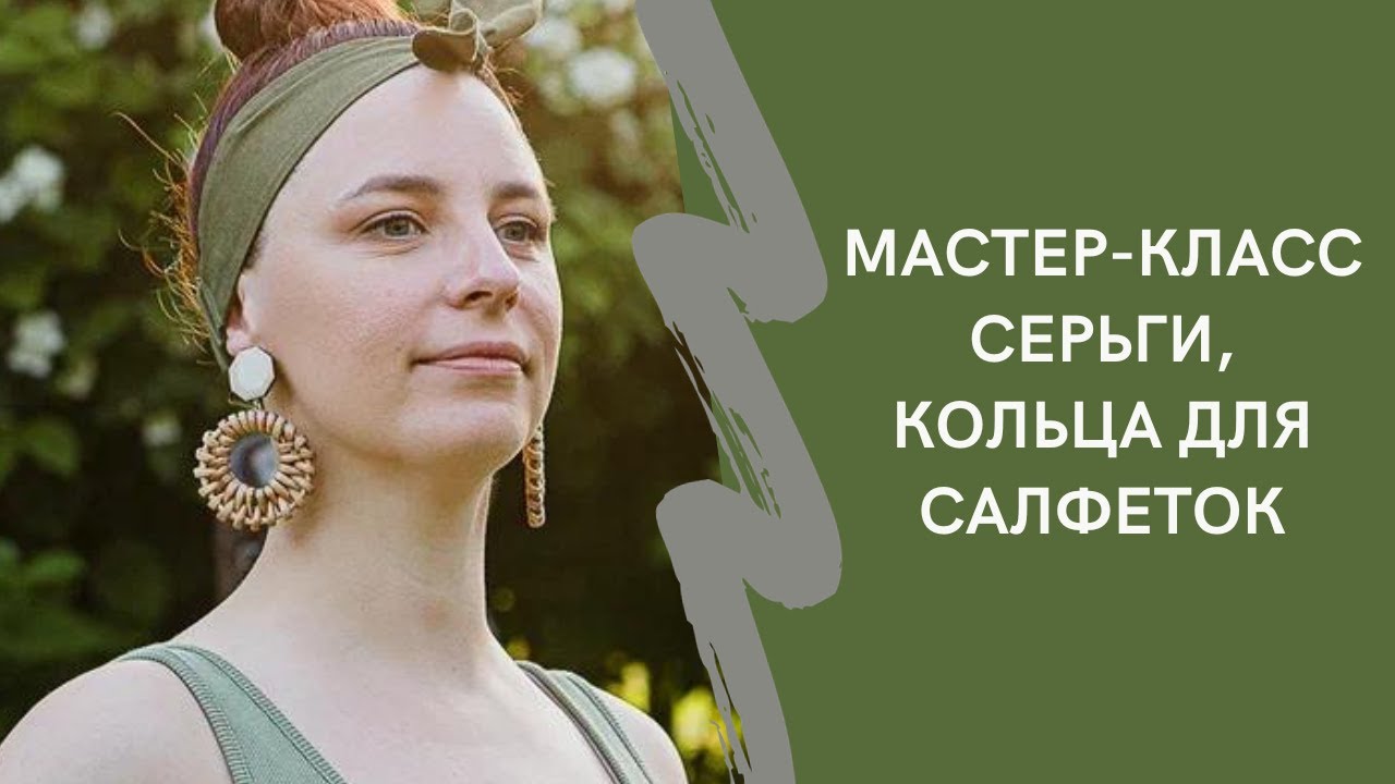 Как сплести серьги. Как сплести кольца для салфеток. Кольца для ...
