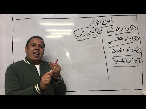 أنواع الواو لطلاب الصف الثالث الثانوي الاستاذ عصام البهنساوي