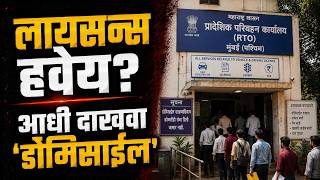 १ ऑगस्टपासून ड्रायव्हिंग लायसन्सचे नियम बदलणार?