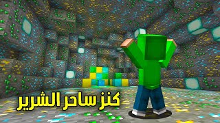 ??فلم ماين كرافت : رحلة كهفية لستخراج كنز الساحر (شوفو ايش صار) ؟