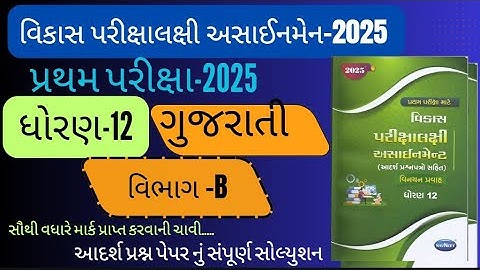Std 12 gujarati pratham pariksha vikash assignment 2025 | vikash assignment 2025 pepar solution B