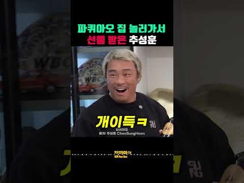 파퀴아오 집 방문해서 350달러짜리 와인 선물 받은 추성훈 thumbnail