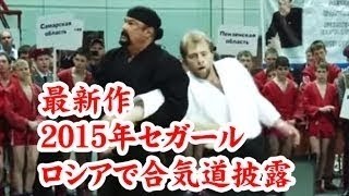 Sensei Steven Seagal full video seminar in Russia 22/10/2015