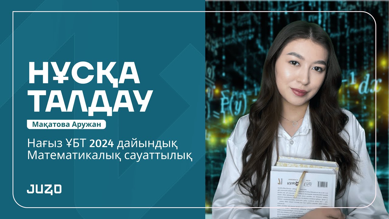 МС НҰСҚА ТАЛДАУ | МАҚАТОВА АРУЖАН | ҰБТ-ҒА КІРМЕС БҰРЫН МЫНА НҰСҚА ТАЛДАУДЫ КӨР🔥