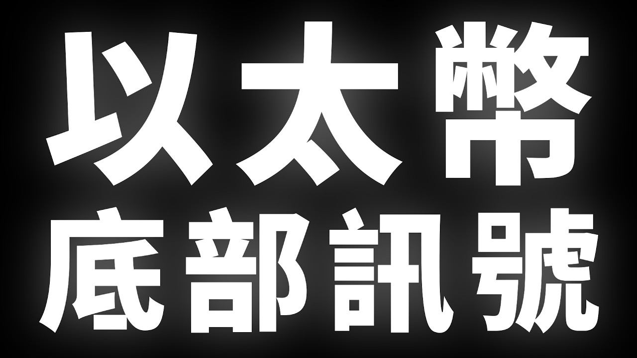 以太幣，底部訊號 #BTC #ETH #山寨幣