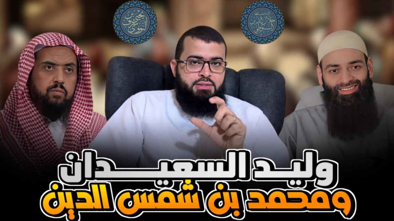 التعليق على ما حدث بين وليد السعيدان ومحمد شمس الدين