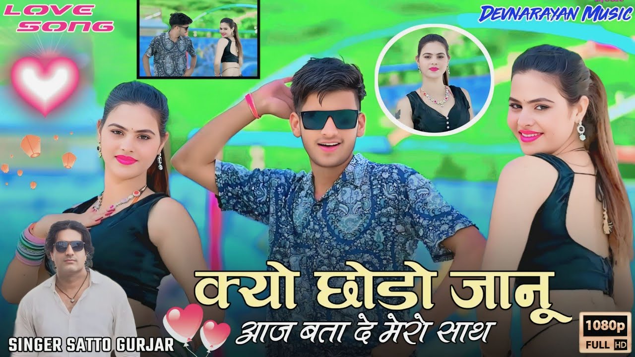 क्यों छोड़ो जानू आज बतादे मेरो साथ!!love song!! Satto gurjar new 