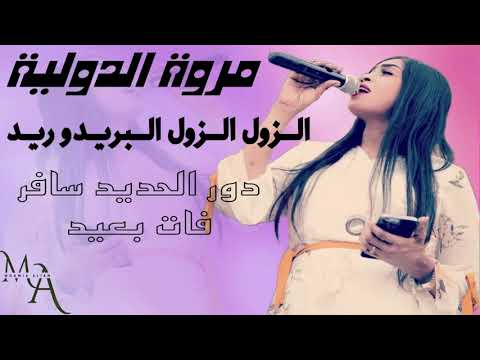 الزول الزول البريدو ريد مروة الدولية اغاني سودانية