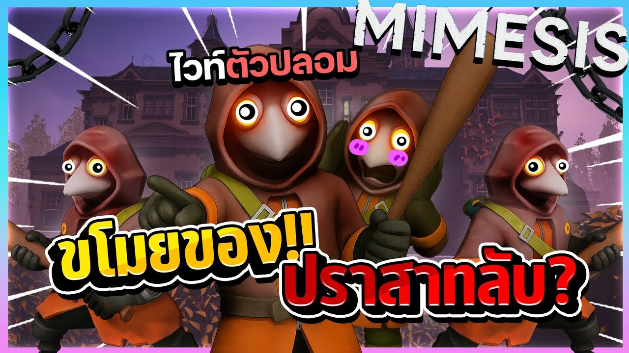 Mimesis - ขโมยของในปราสาทลึกลับ