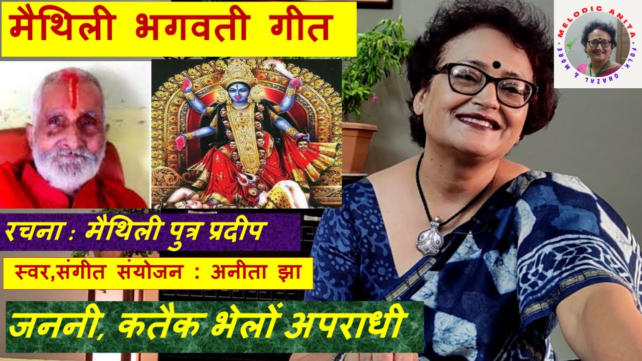 Maithili Bhagwati Geet : Janani, kataik bhelon apradhi (Rachna: Maithili Putra Pradeep)